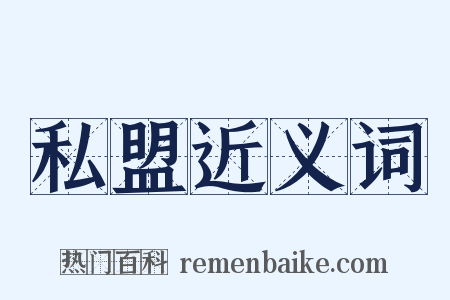 私盟近义词是什么意思的图片